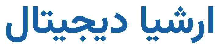 ارشیا دیجیتال